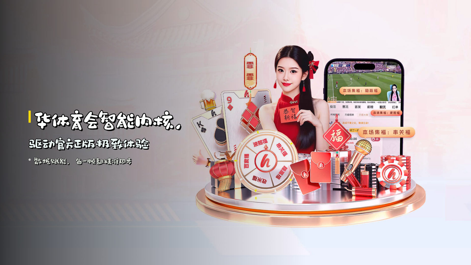 华体育会<strong>智能内核</strong>，驱动<strong>官方正版</strong>极致体验
