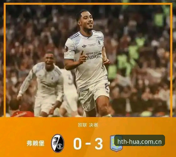 欧联杯决赛观赛指南：阿斯顿维拉3-0完胜弗赖堡夺冠，华体育会平台带你回顾经典战役