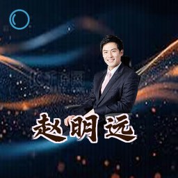 赵明远