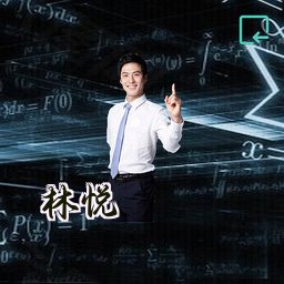 林悦